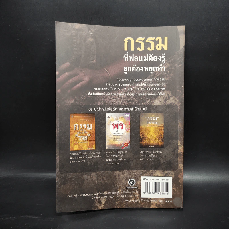 กรรมที่พ่อแม่ต้องรู้ ลูกต้องหยุดทำ - ญาณกร และจิตตวชิระ รูปที่ 2
