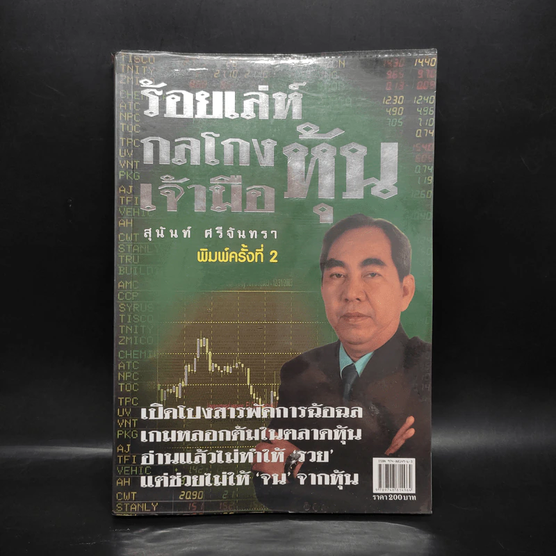 ร้อยเล่ห์ กลโกง เจ้ามือหุ้น - สุนันท์ ศรีจันทรา รูปที่ 1