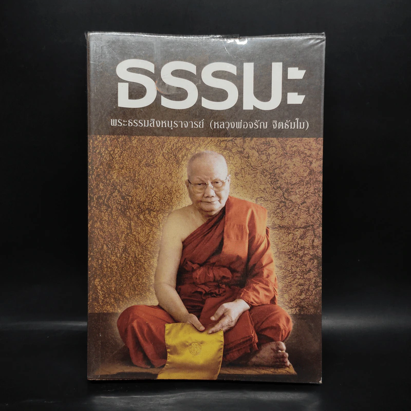 ธรรมะ - พระธรรมสิงหบุราจารย์ (หลวงพ่อจรัญ) รูปที่ 1