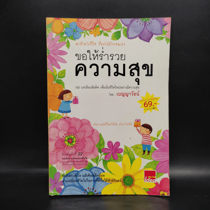 ขอให้ร่ำรวยความสุข - เบญญาวัธน์ รูปที่ 1