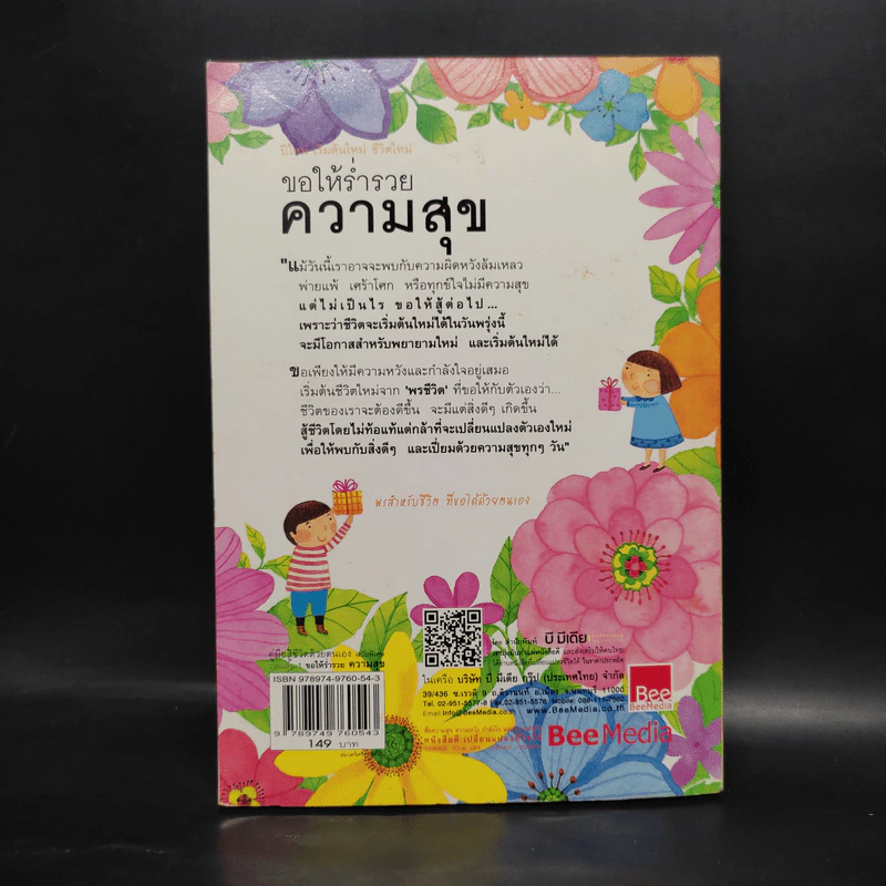 ขอให้ร่ำรวยความสุข - เบญญาวัธน์ รูปที่ 2