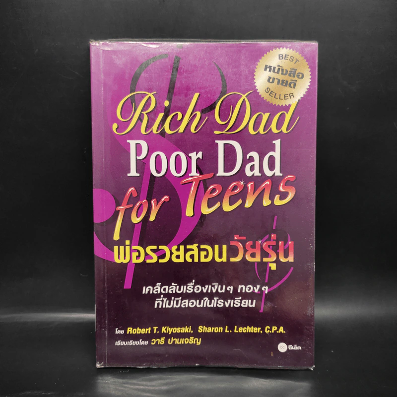 Rich Dad Poor Dad for Teens พ่อรวยสอนวัยรุ่น รูปที่ 1