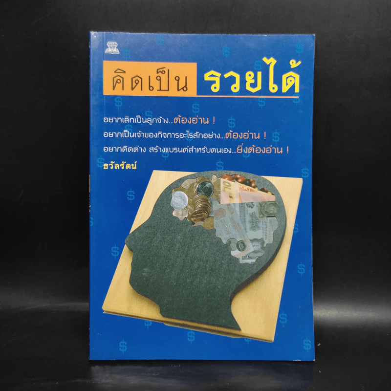 คิดเป็นรวยได้ - ธวัลรัตน์ รูปที่ 1