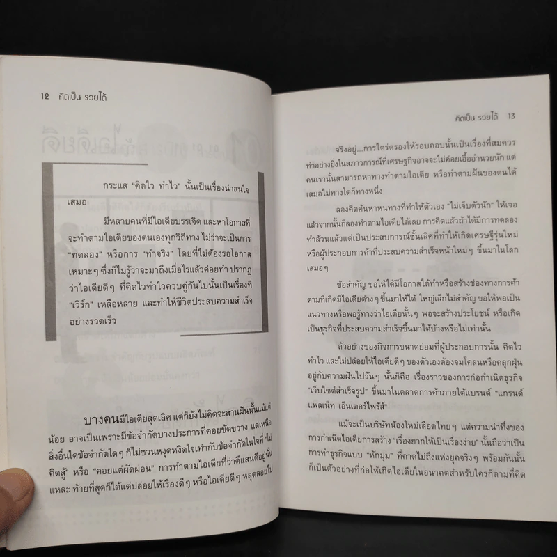 คิดเป็นรวยได้ - ธวัลรัตน์ รูปที่ 6