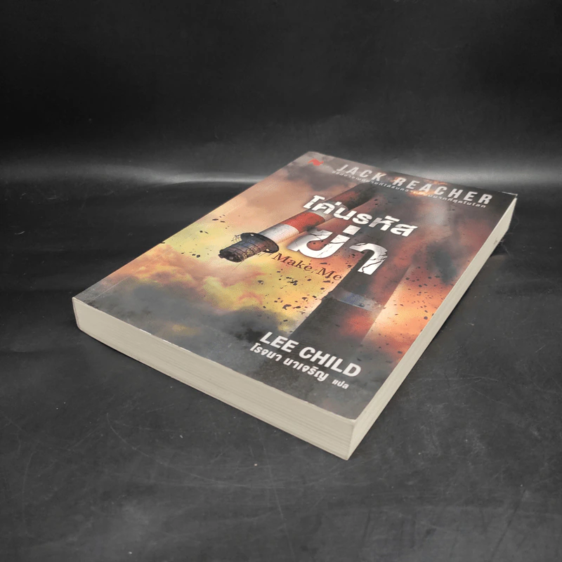 Jack Reacher : โค่นรหัสฆ่า MAKE ME - Lee Child รูปที่ 4