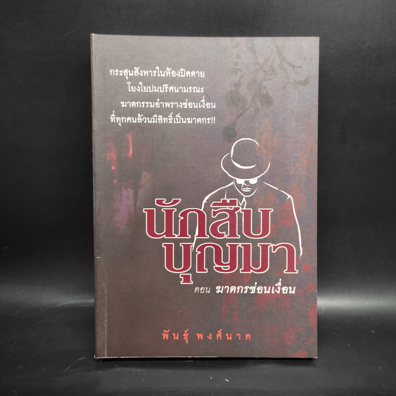 นักสืบบุญมา - พันธุ์ พงศ์นาค รูปที่ 1