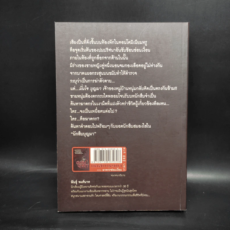นักสืบบุญมา - พันธุ์ พงศ์นาค รูปที่ 2