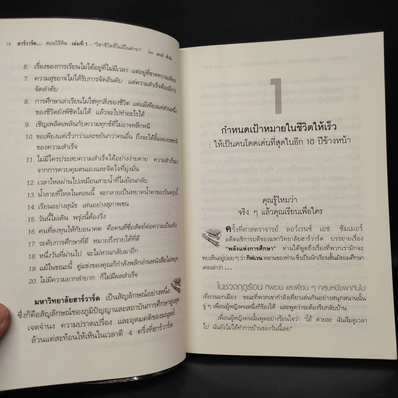 ฮาร์วาร์ด มหาวิทยาลัยที่ดีที่สุดของโลก สอนวิธีคิด เล่มที่ 1 - เหวย์ ซิ่วอิง รูปที่ 9