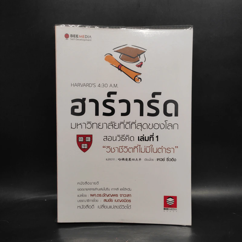 ฮาร์วาร์ด มหาวิทยาลัยที่ดีที่สุดของโลก สอนวิธีคิด เล่มที่ 1 - เหวย์ ซิ่วอิง รูปที่ 1