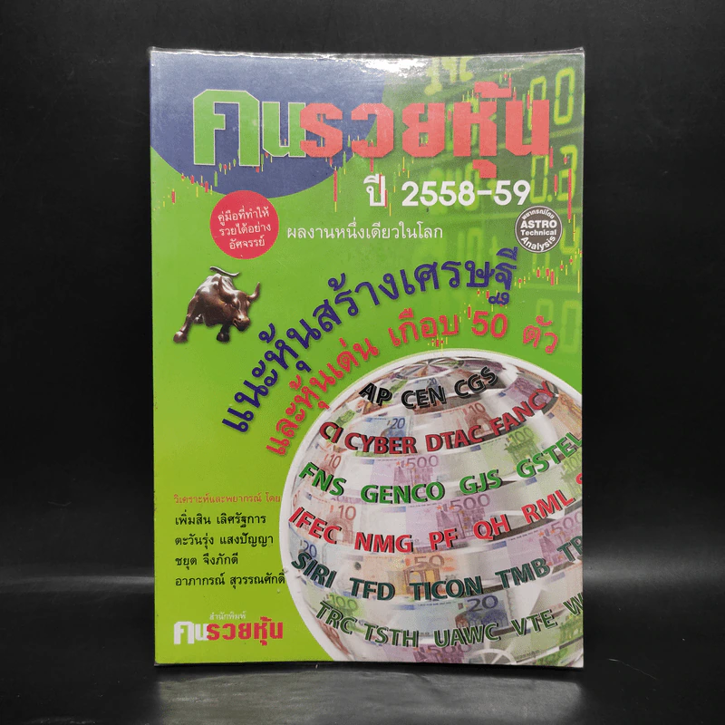 คนรวยหุ้น ปี 2558-59 แนะหุ้นสร้างเศรษฐี และหุ้นเด่น เกือบ 50 ตัว รูปที่ 1