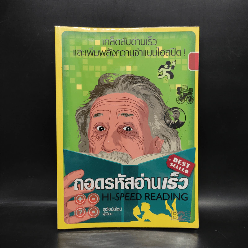 ถอดรหัสอ่านเร็ว Hi-Speed Reading - ลุงไอน์สไตน์ รูปที่ 1