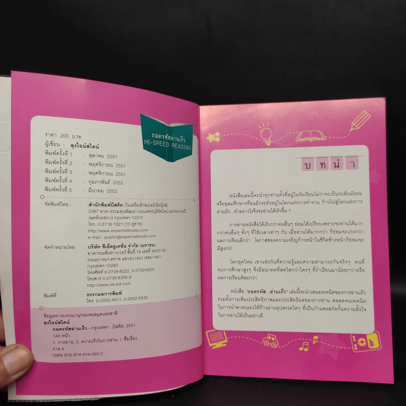 ถอดรหัสอ่านเร็ว Hi-Speed Reading - ลุงไอน์สไตน์ รูปที่ 5