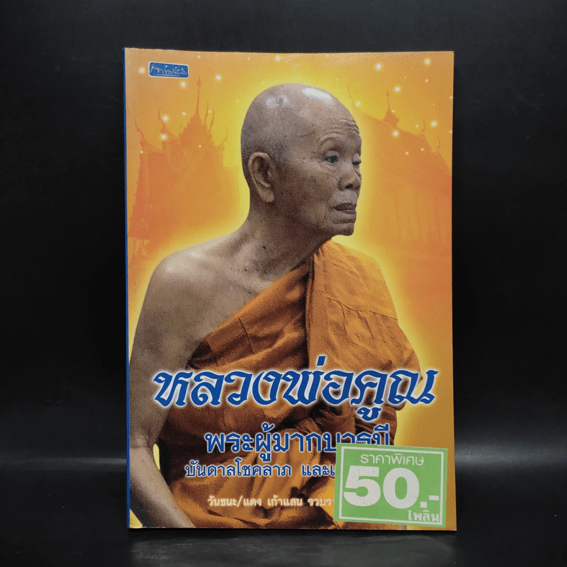 หลวงพ่อคูณ พระผู้มากบารมี บันดาลโชค และแคล้วคลาด - วันชนะ/แดง เก้าแสน รูปที่ 1