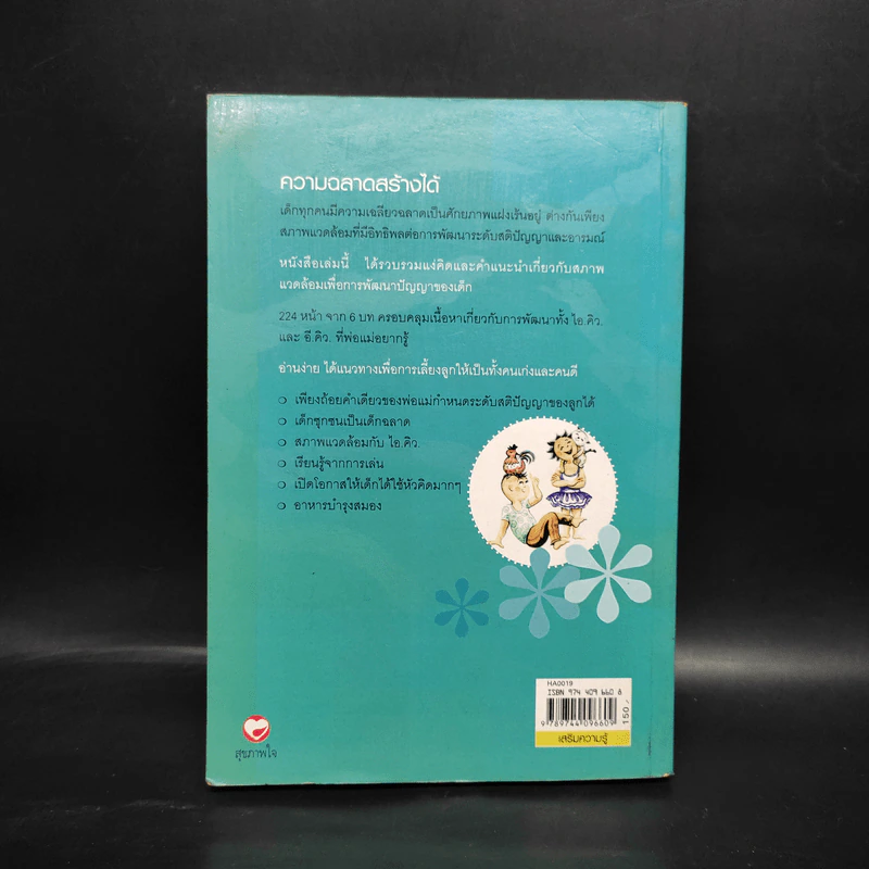 เลี้ยงลูกให้เป็นคนเก่ง - รัถยา สารธรรม รูปที่ 2