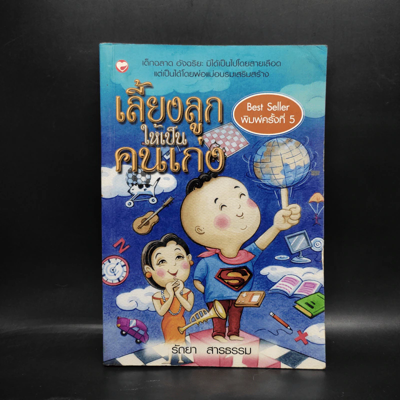 เลี้ยงลูกให้เป็นคนเก่ง - รัถยา สารธรรม รูปที่ 1