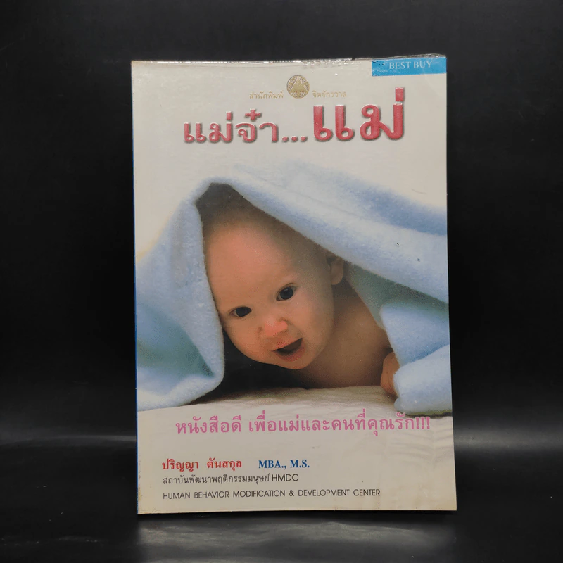 แม่จ๋า...แม่ - ปริญญา ตันสกุล รูปที่ 1