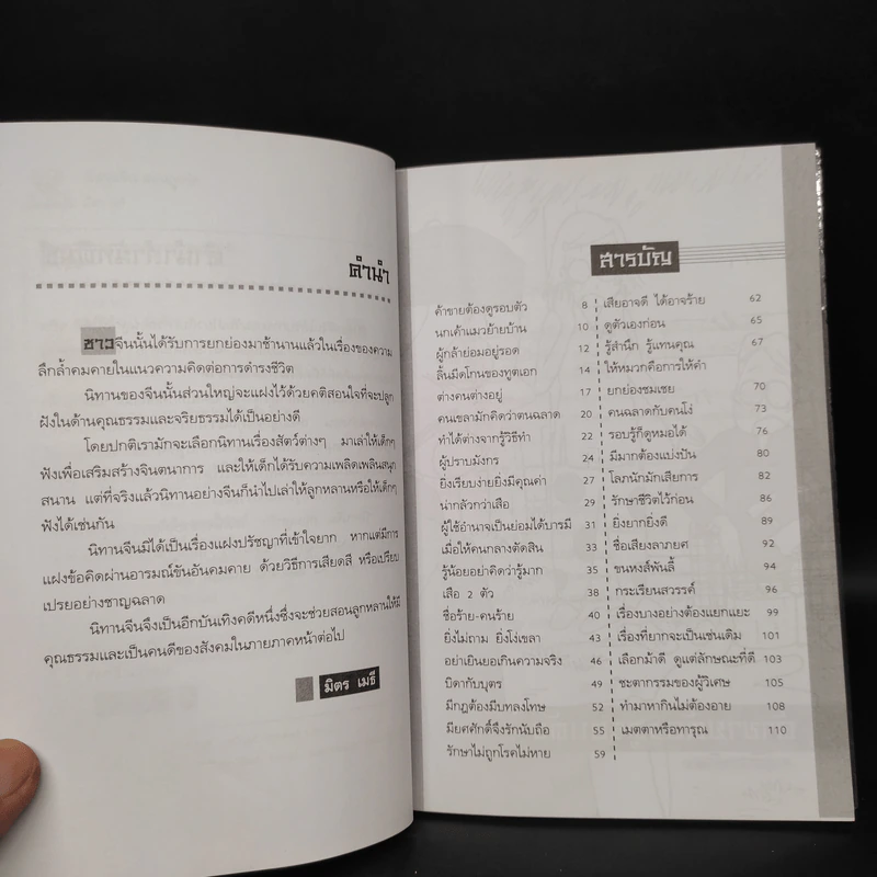 นิทานจีนสอนลูกรัก - มิตร เมธี รูปที่ 6