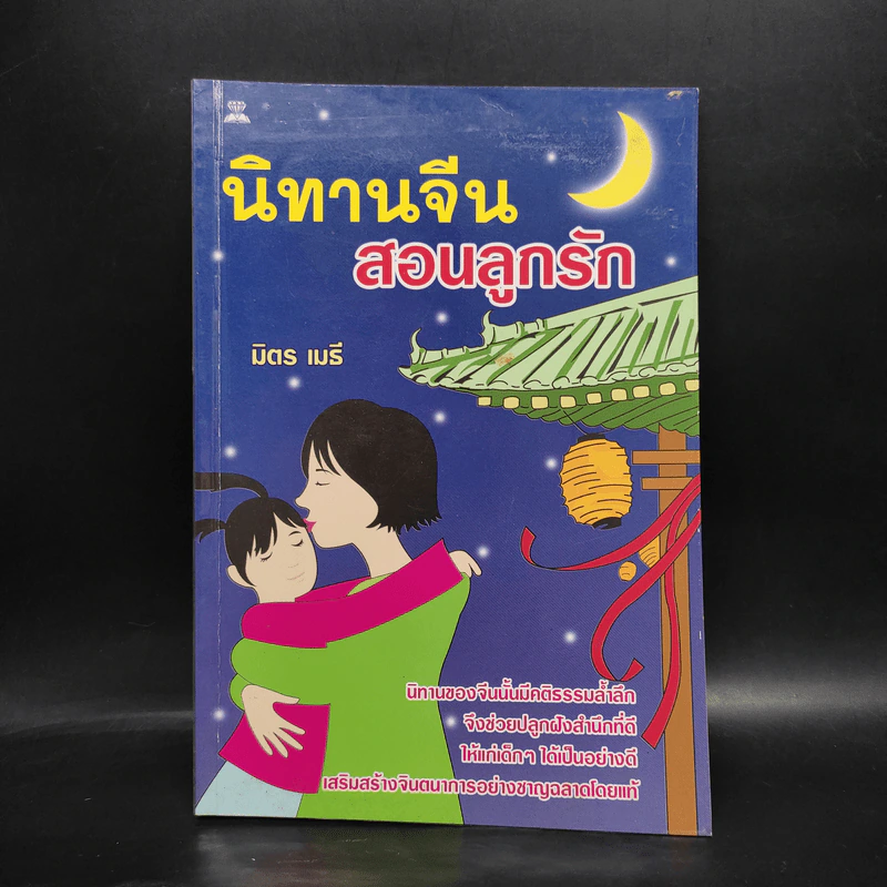 นิทานจีนสอนลูกรัก - มิตร เมธี รูปที่ 1