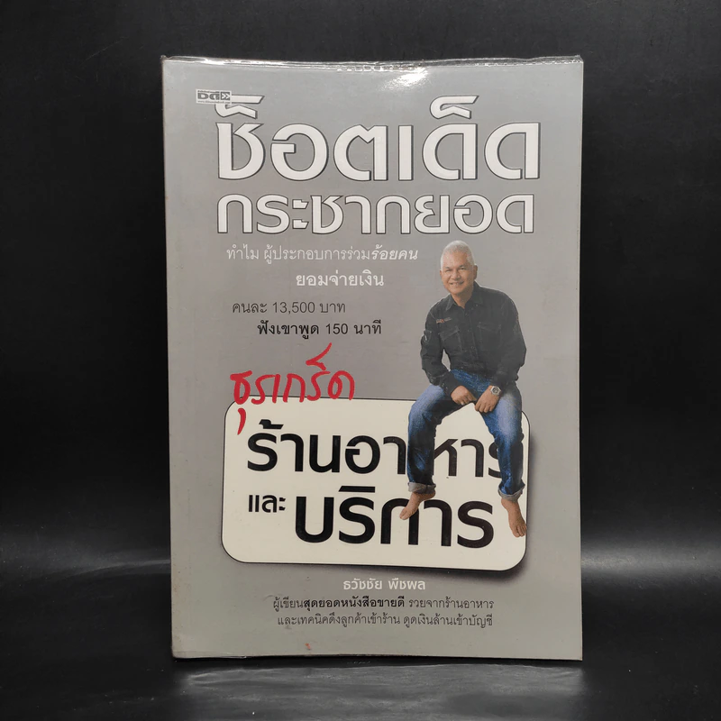 ช็อตเด็ดกระชากยอด ธุรเกร็ดร้านอาหารและบริการ - ธวัชชัย พืชผล รูปที่ 1