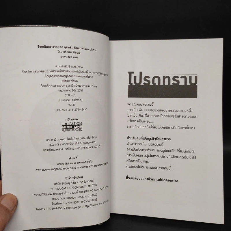 ช็อตเด็ดกระชากยอด ธุรเกร็ดร้านอาหารและบริการ - ธวัชชัย พืชผล รูปที่ 5