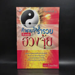 ค้าขายให้ร่ำรวยด้วยหลักฮวงจุ้ย - หยก ตั้งธนาวัฒน์ รูปที่ 1