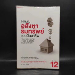 ลงทุนในอสังหาริมทรัพย์แบบมืออาชีพ - อนุชา กุลวิสุทธิ์ รูปที่ 1