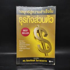กลยุทธ์สู่ความสำเร็จในธุรกิจส่วนตัว - ดร.ก้องเกียรติ โอภาสวงการ รูปที่ 1