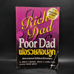Rich Dad Poor Dad พ่อรวยสอนลูก - Robert T. Kiyosaki รูปที่ 1