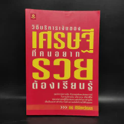 วิธีบริหารเงินของเศรษฐีที่คนอยากรวยต้องเรียนรู้ - กร ศิริโชควัฒนา รูปที่ 1