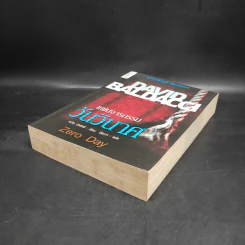แผนจารกรรมวันวินาศ - David Baldacci รูปที่ 4