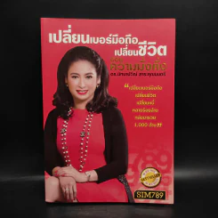 เปลี่ยนเบอร์มือถือเปลี่ยนชีวิต ตอน ความมั่งคั่ง - ดร.นันทนาปวีณ์ สาระคุณมนตรี รูปที่ 1
