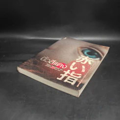 นิ้วสีแดง - ฮิงาชิโนะ เคโงะ รูปที่ 4