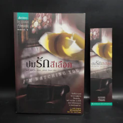 ปมรักสีเลือด - แมรี่ เบอร์ตัน