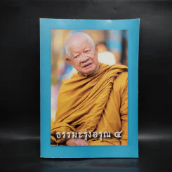 ธรรมะรุ่งอรุณ 4 รูปที่ 1