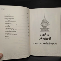 รำลึกวันวาน เกร็ดประวัติปกิณกธรรมและพระธรรมเทศนา ท่านพระอาจารย์มั่น ภูริทตตเถร รูปที่ 7