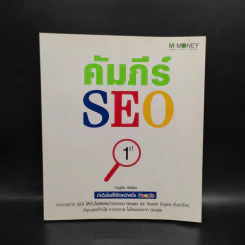 คัมภีร์ SEO - ณัฏฐ์ชัย ศรีเพียร รูปที่ 1