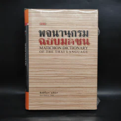 พจนานุกรมฉบับมติชน Matichon Dictionary รูปที่ 1