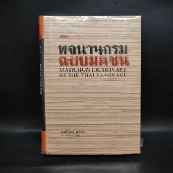 พจนานุกรมฉบับมติชน Matichon Dictionary รูปที่ 1