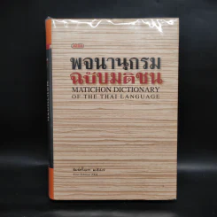 พจนานุกรมฉบับมติชน Matichon Dictionary รูปที่ 1