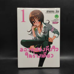 อลวนสองหัวใจในร่างเดียว เล่ม 1 รูปที่ 1