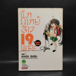 นักพากย์สาว 19 (เฉพาะเสียง) นะคะ เล่ม 1 รูปที่ 1