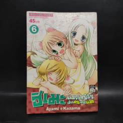 ฮิเมะ แมวเหมียวเดี๋ยวคนเดี๋ยวแมว เล่ม 6 รูปที่ 1