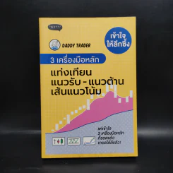 3 เครื่องมือหลัก แท่งเทียน แนวรับ-แนวต้าน เส้นแนวโน้ม - Daddy Trader รูปที่ 1