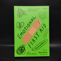 EMOTIONAL FIRST AID ซ่อมแซมสุขที่สึกหรอ - กาย วินช์ (Guy Winch) รูปที่ 1