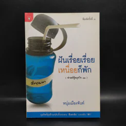 ฝันเรื่อยเรื่อย เหนื่อยก็พัก (ฟาสต์ฟู้ดธุรกิจ 11) - หนุ่มเมืองจันท์ รูปที่ 1