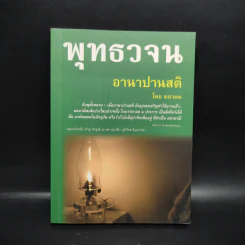พุทธวจน อานาปานสติ - ตถาคต รูปที่ 1