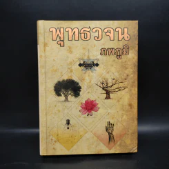 พุทธวจน - ภพภูมิ รูปที่ 1