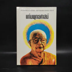 แก่นพุทธศาสตร์ - พุทธทาสภิกขุ รูปที่ 1