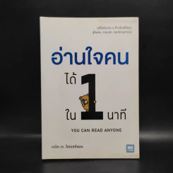 อ่านใจคนได้ใน 1 นาที - เดวิด เจ. ไลเบอร์แมน รูปที่ 1