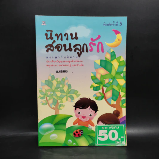 นิทานสอนลูกรัก - พ.ศรีสมิต รูปที่ 1